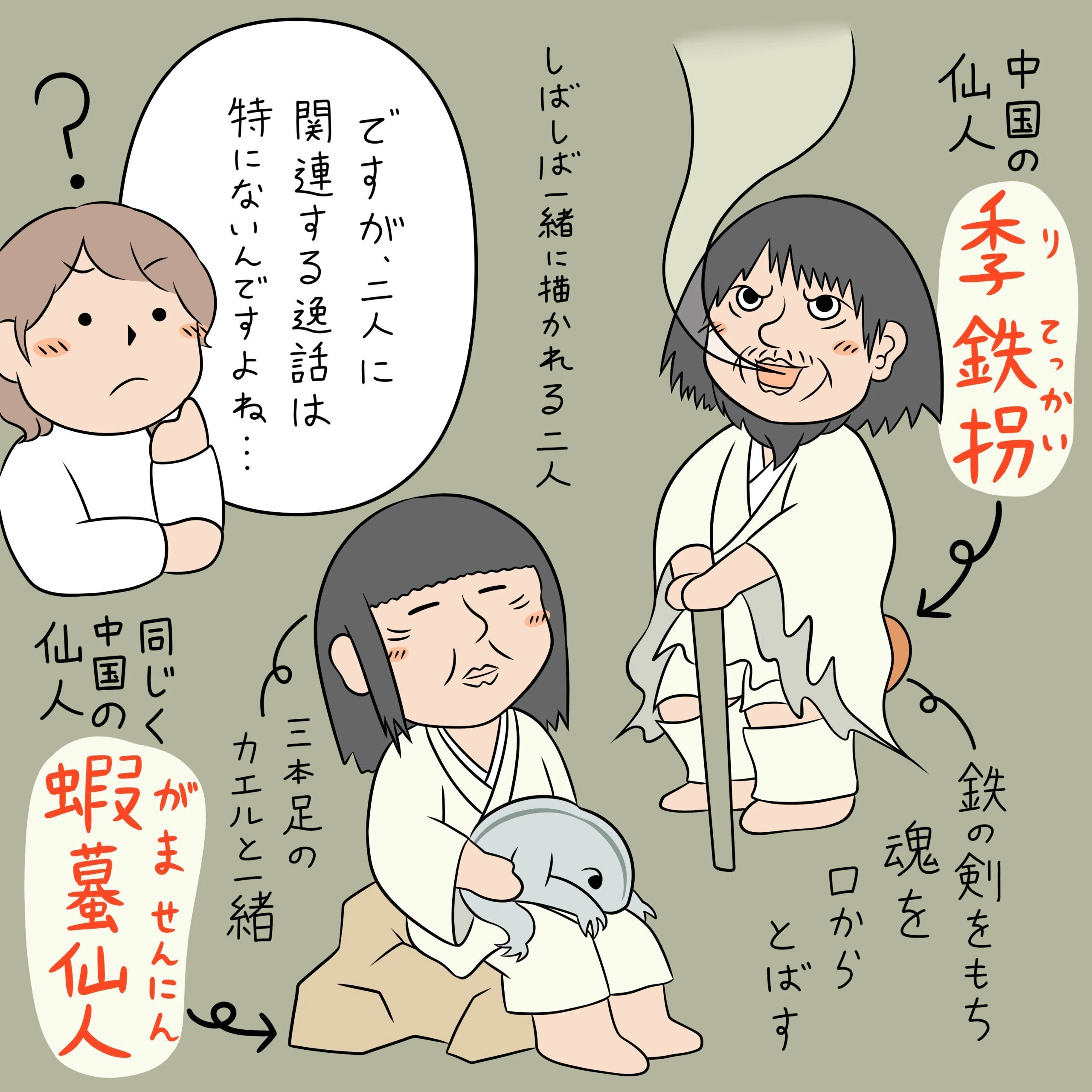 不思議な組み合わせ -李鉄拐（りてっかい）と蝦蟇仙人（がませんにん