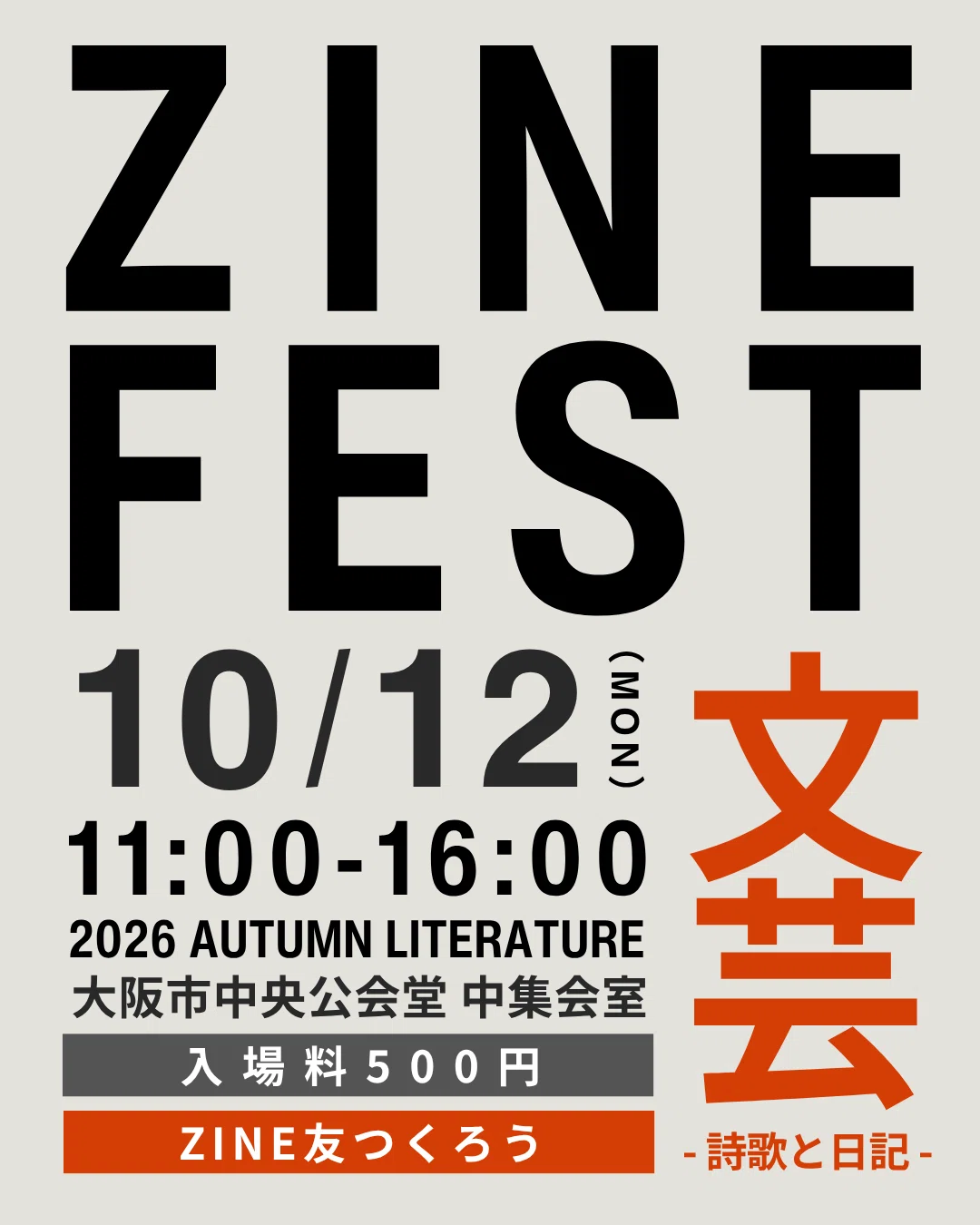 申込受付中】ZINEフェス文芸・大阪・2026年10月12日（月・祝）案内