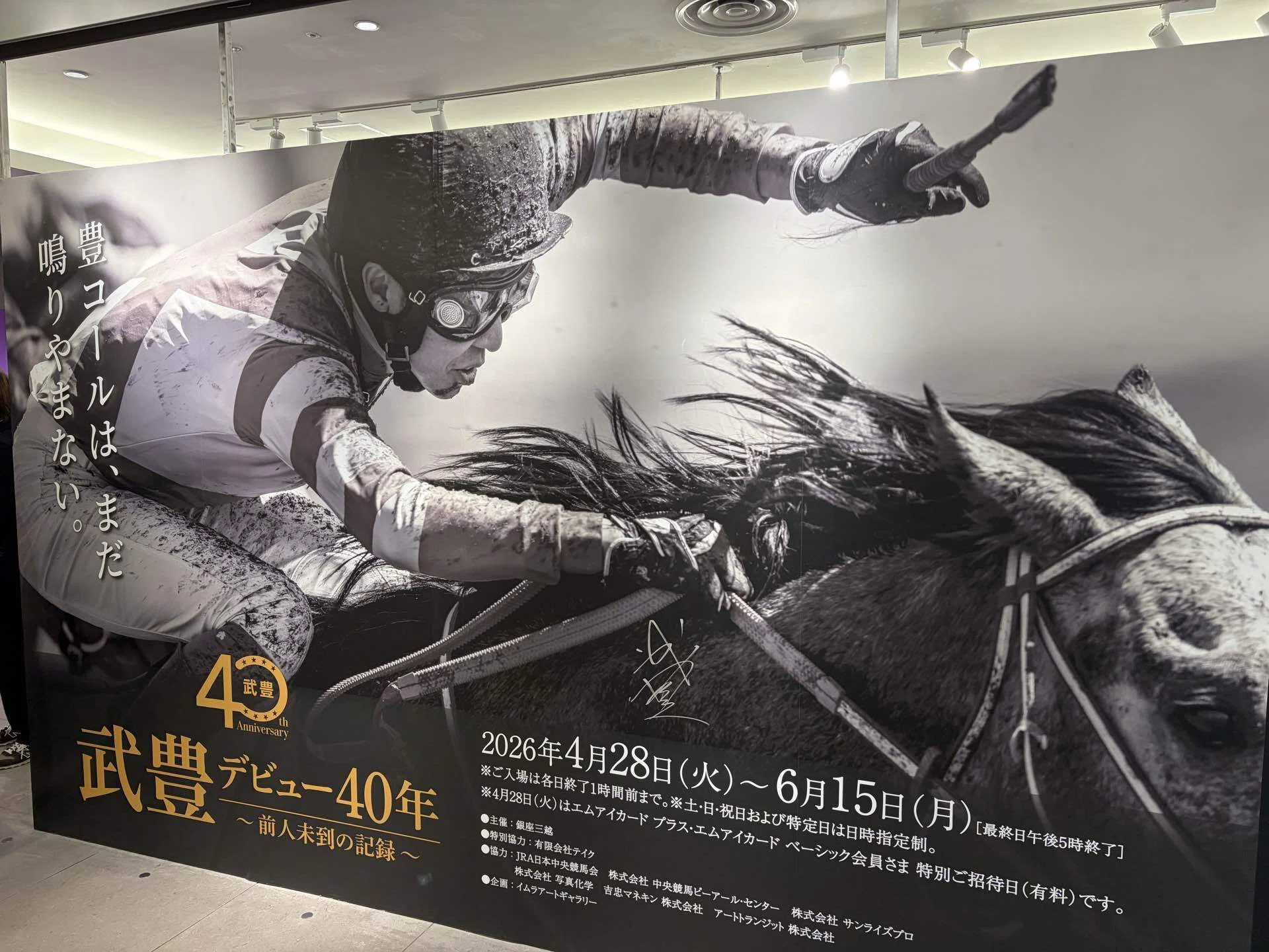 武豊 デビュー40年 ～前人未到の記録～｜石並の競馬note