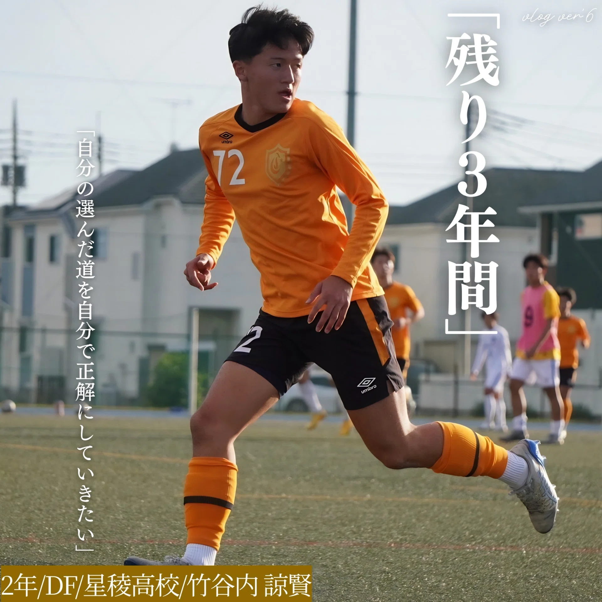 残り3年間」 2年 竹谷内諒賢｜中央大学学友会サッカー部[公式]