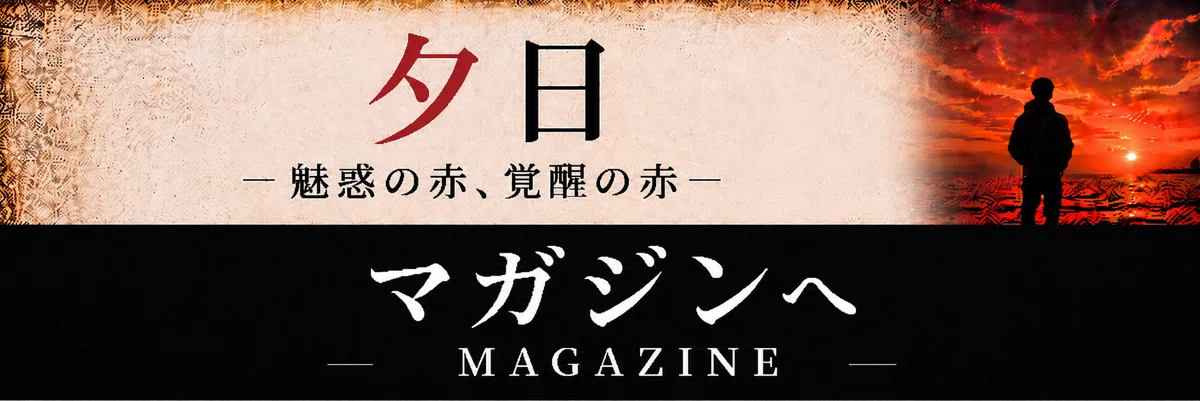 【 創作大賞2026 】【 ホラー小説部門 】「夕日」マガジンへ