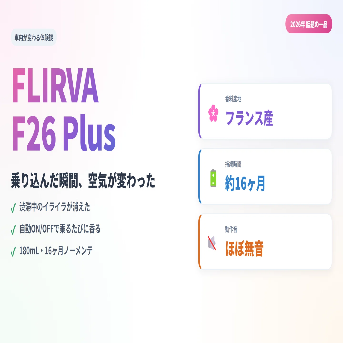 乗り込んだ瞬間、空気が変わった」—— FLIRVA F26 Plus 車用アロマ 