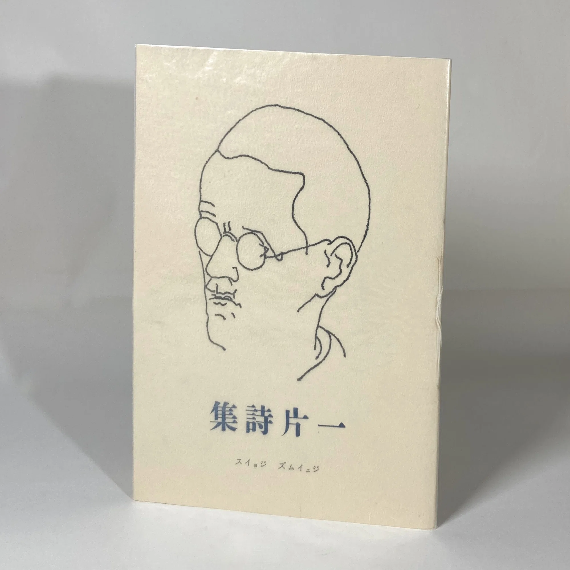 一片詩集｜daily-sumus note