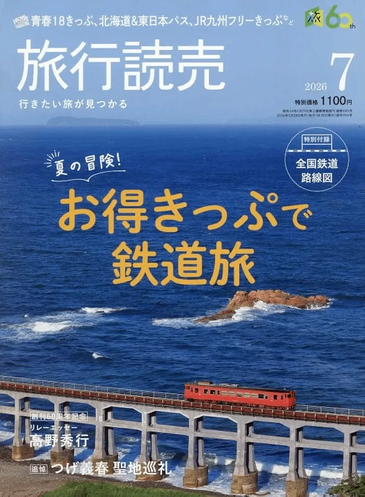 夏の合図は旅行読売｜蜂谷あす美
