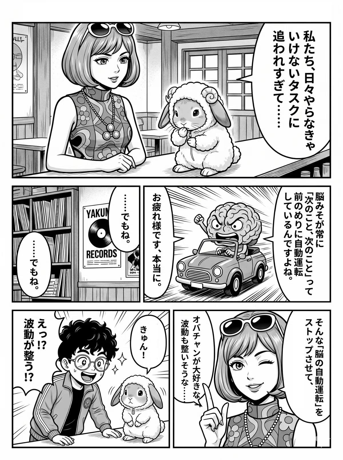 漫画3：五十鈴さんとはしぞう（ホーランドロップ）がカウンターに並び、日々タスクに追われる脳の自動運転を語る。脳が車を運転するイラストが登場。オバチャンが「波動が整う！？」と目を輝かせる場面で締める。