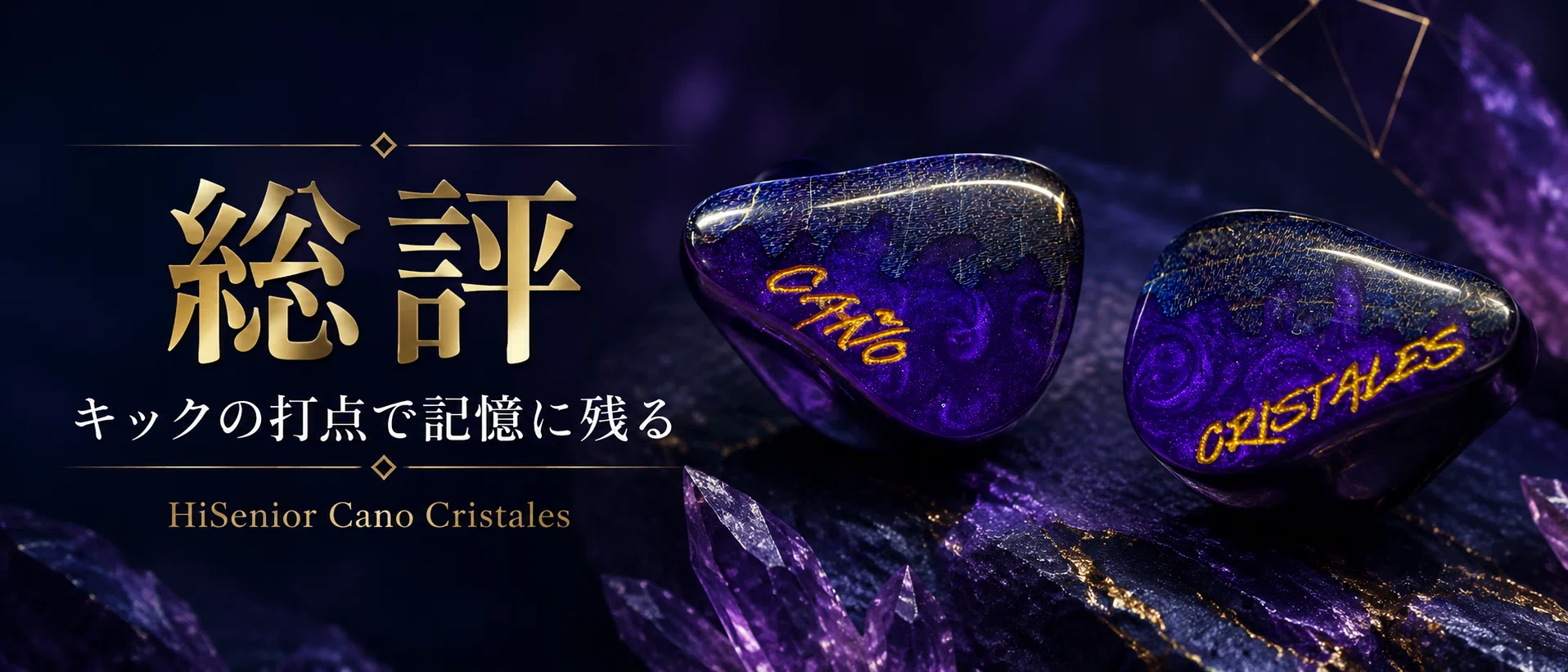 HiSenior Cano Cristales レビュー｜強烈なキックドラムが記憶に残る