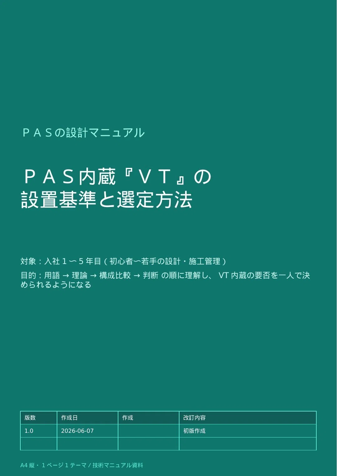 設計マニュアル】PAS内蔵VTの設置基準と選定方法（全9ページ掲載