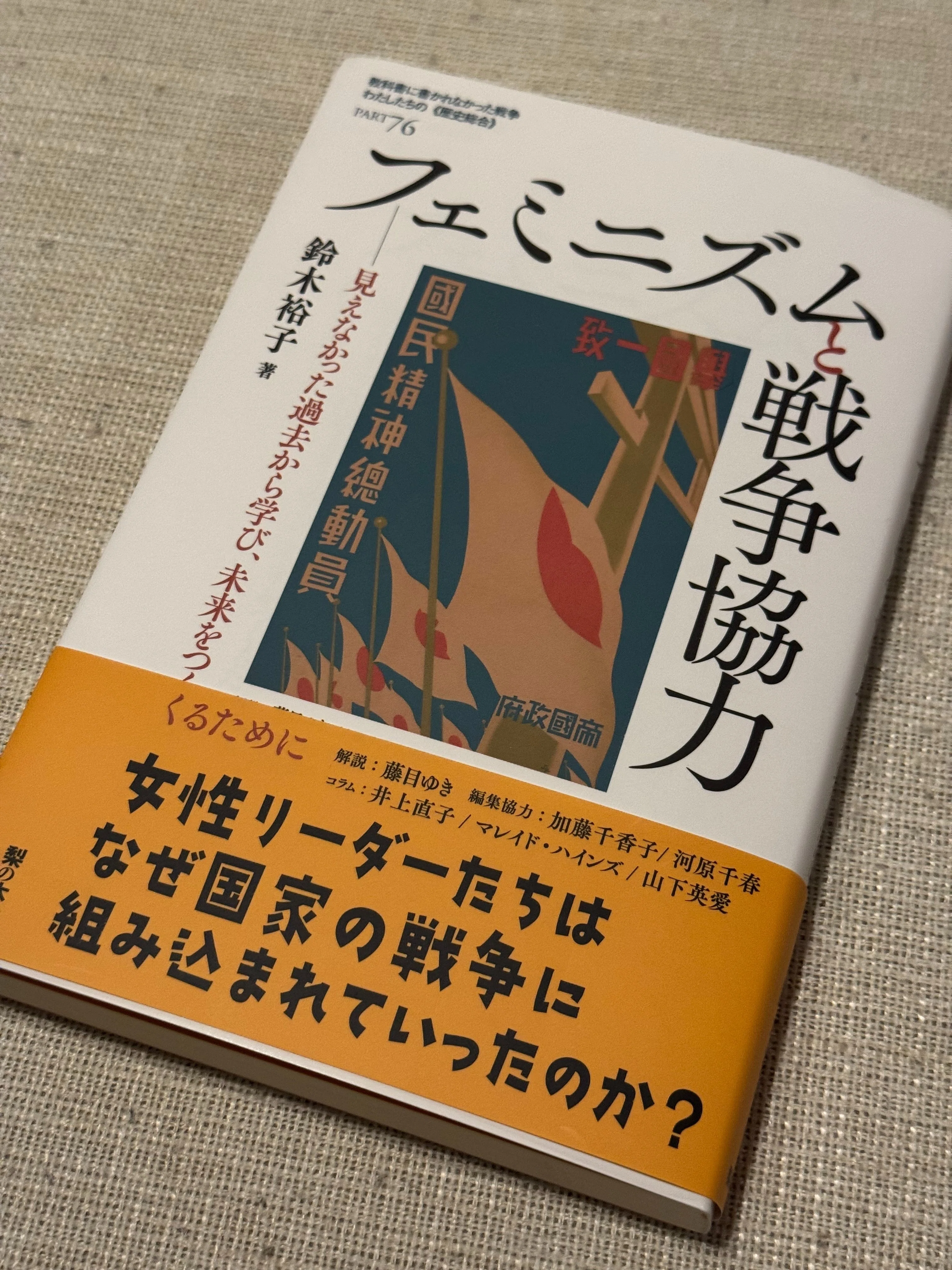 戦時体制下、戦争協力で女性の地位向上を図った女性運動家の視点