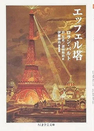 エッフェル塔』 バルト（ちくま学芸文庫）｜加藤弘一