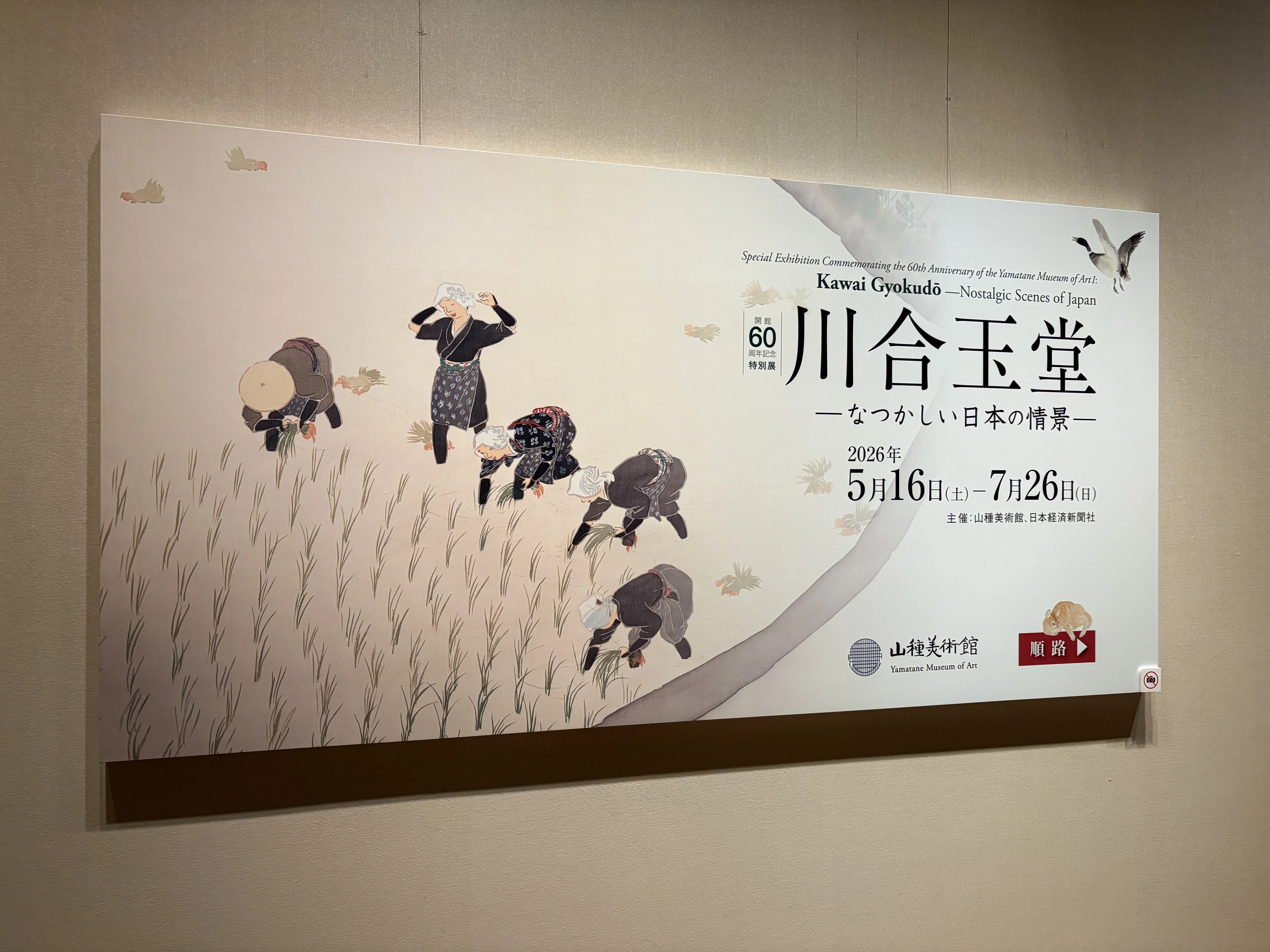 美術品の価値は“人柄”で決まる？山種美術館の背骨を支える「川合玉堂