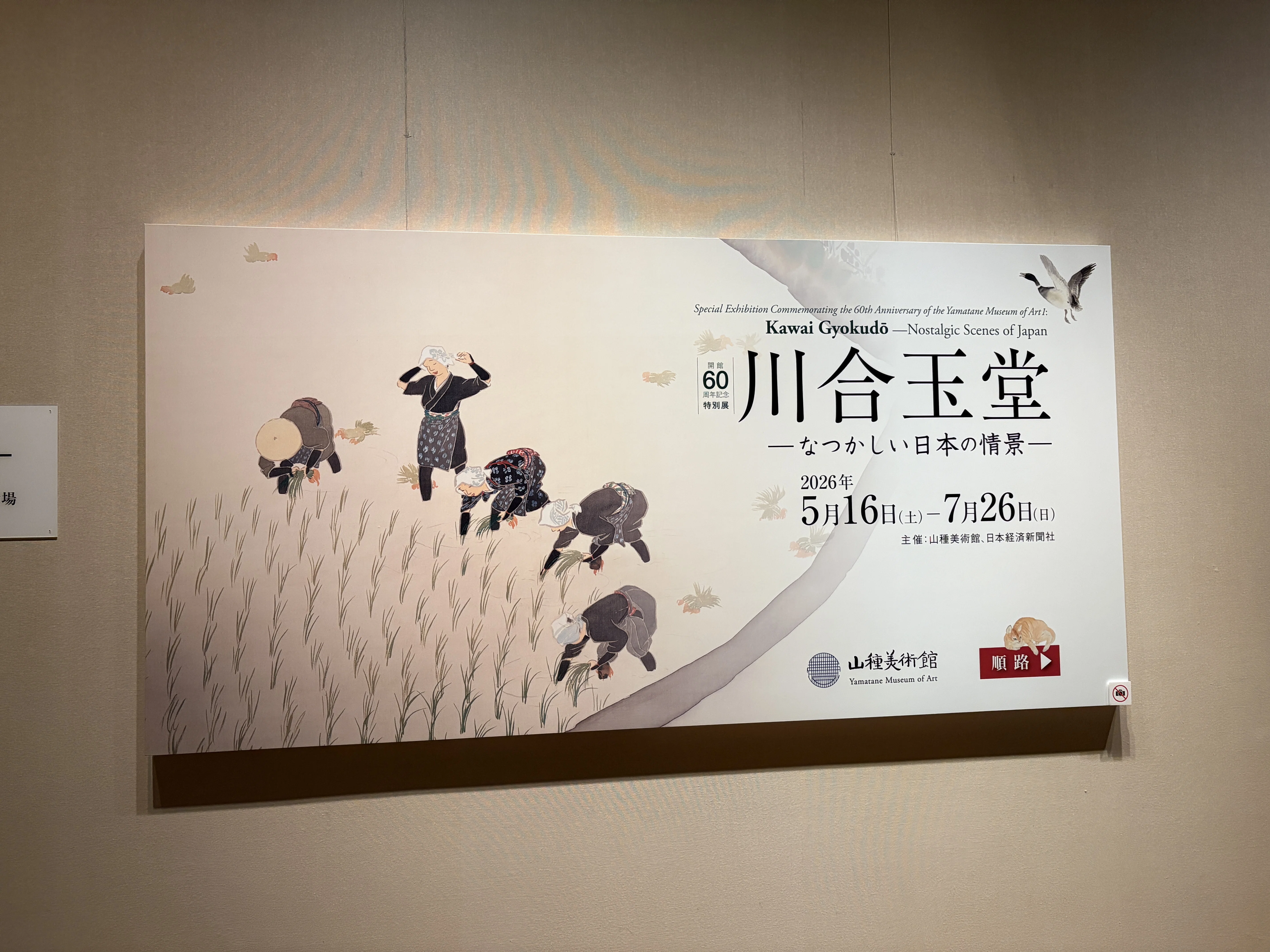 美術品の価値は“人柄”で決まる？山種美術館の背骨を支える「川合玉堂