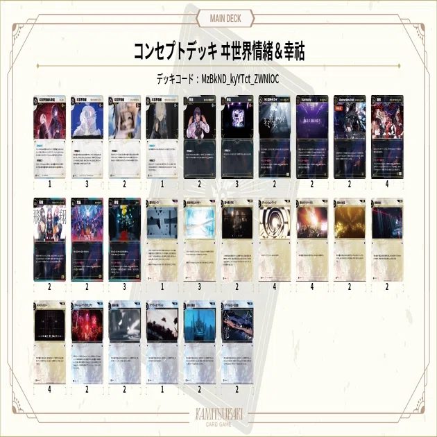 神椿TCG】コンセプトデッキ【ヰ世界情緒＆幸祜】｜seseri