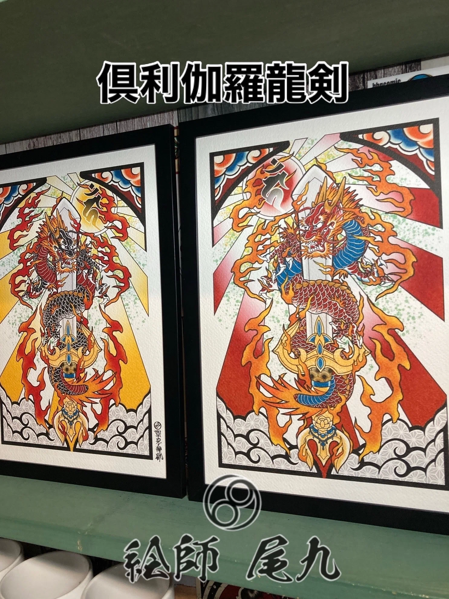 (((アキラ)))●開運 龍 龍神 倶利伽羅大龍不動明王 倶利伽羅龍剣｜不動明王の力を宿す龍王の開運アート｜尾九(ビキュウ)