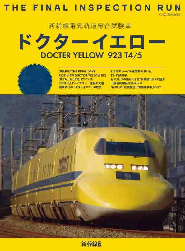徹底解説！初代ドクターイエロー・922形0番代電気試験車の誕生から引退