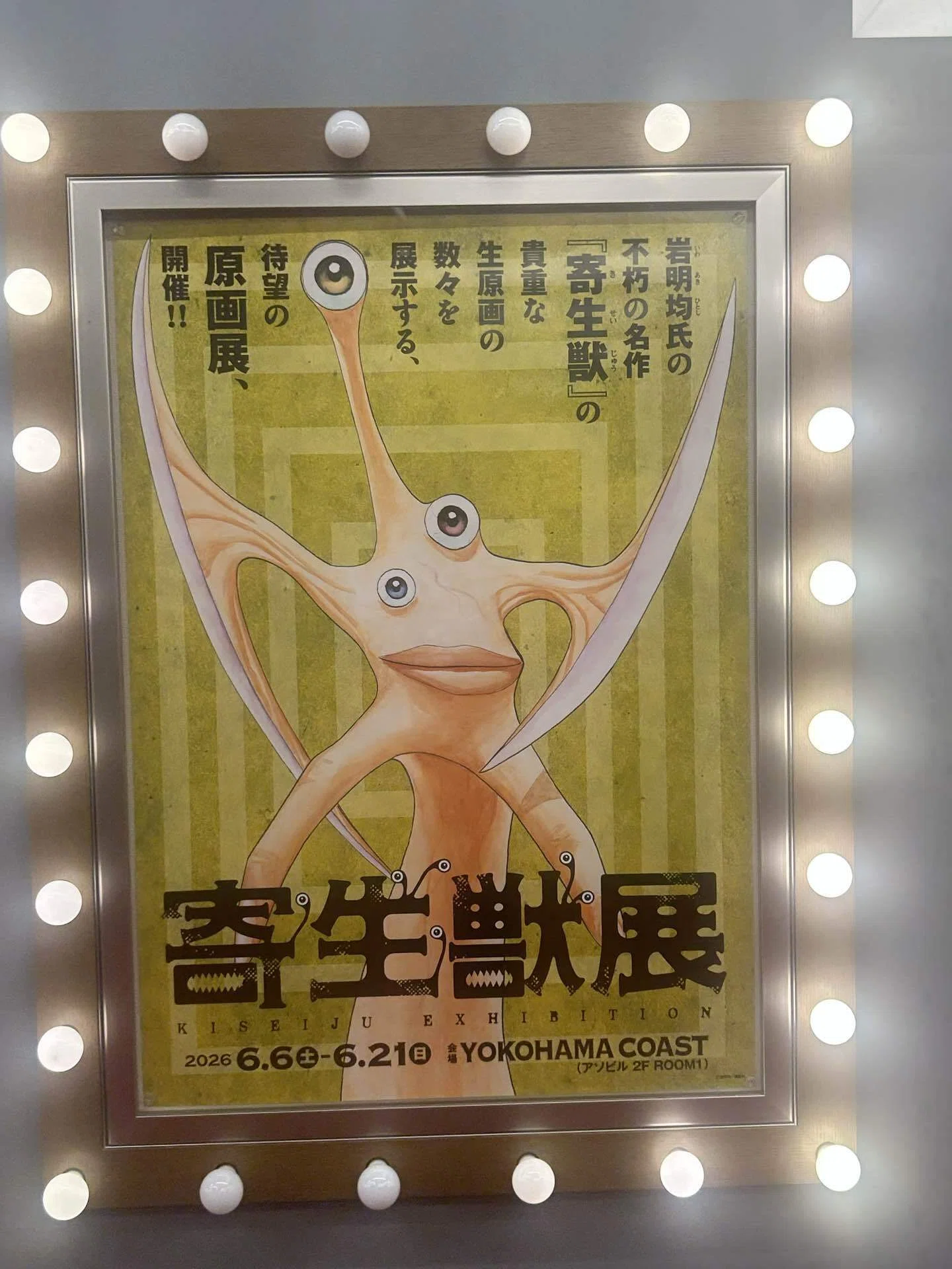 寄生獣展｜植野ぽんじ