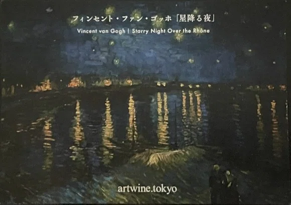 ゴッホの『星降る夜』を描いてみた｜アートワインtokyo｜ゆすら