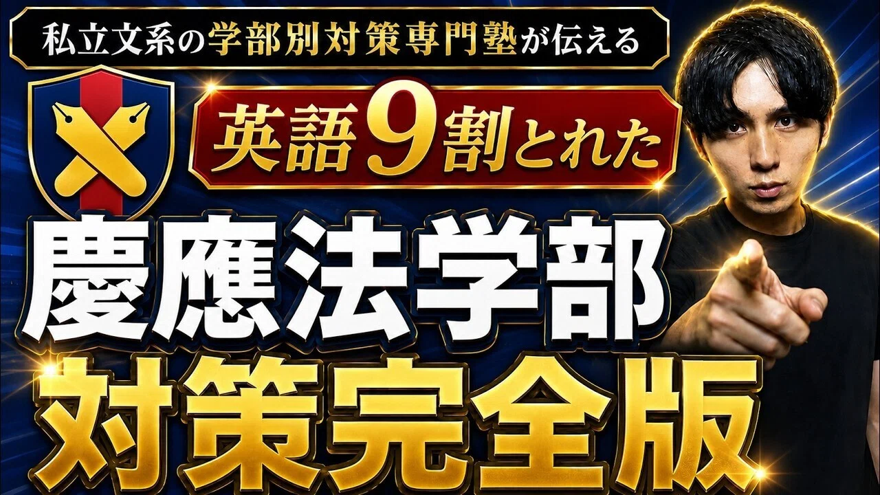 慶應法学部】英語9割で現役合格！早慶全勝の猛者が明かす「難単語推測