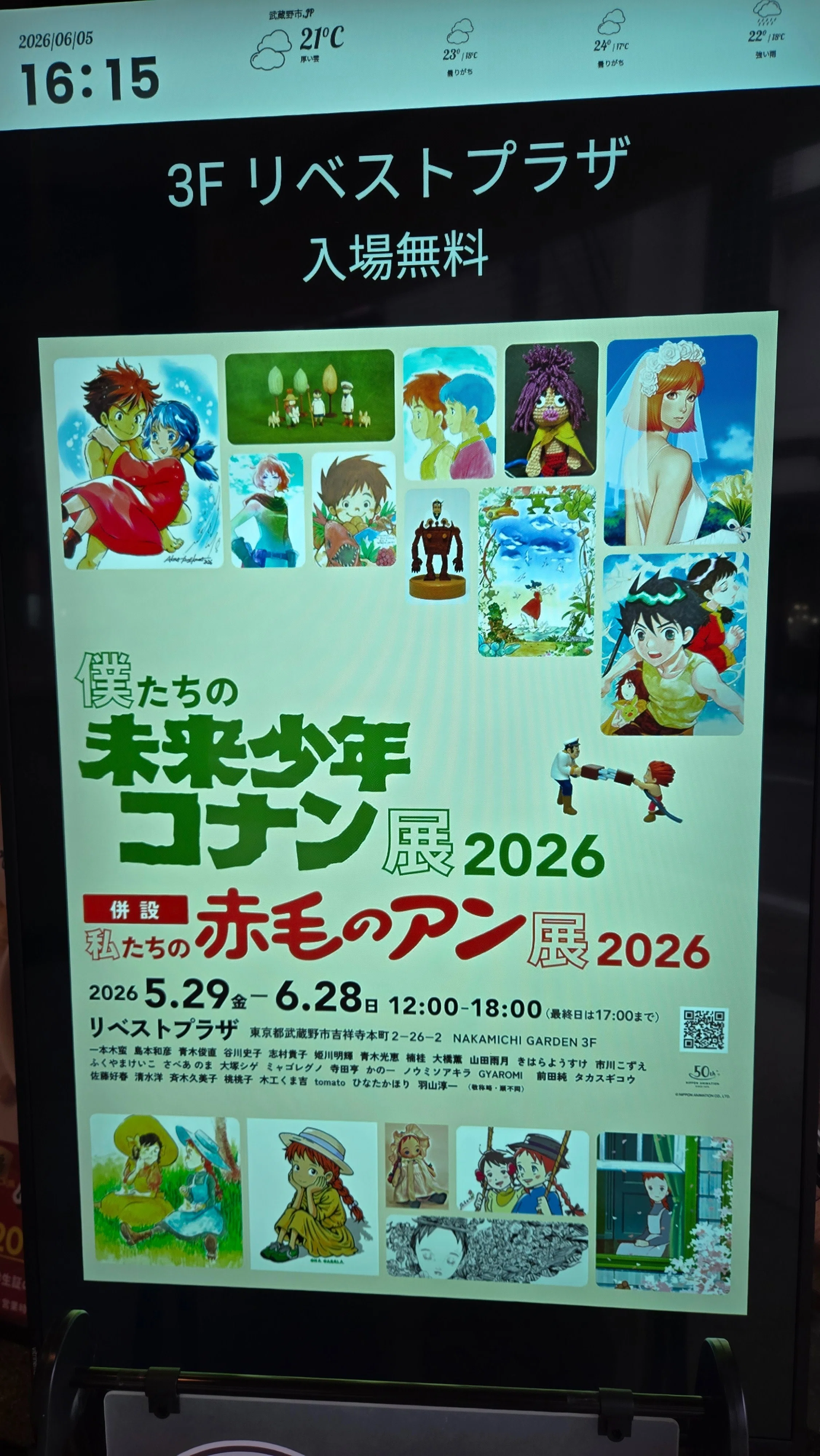 6月28日（日）まで！「僕たちの未来少年コナン展」と「私たちの赤毛の
