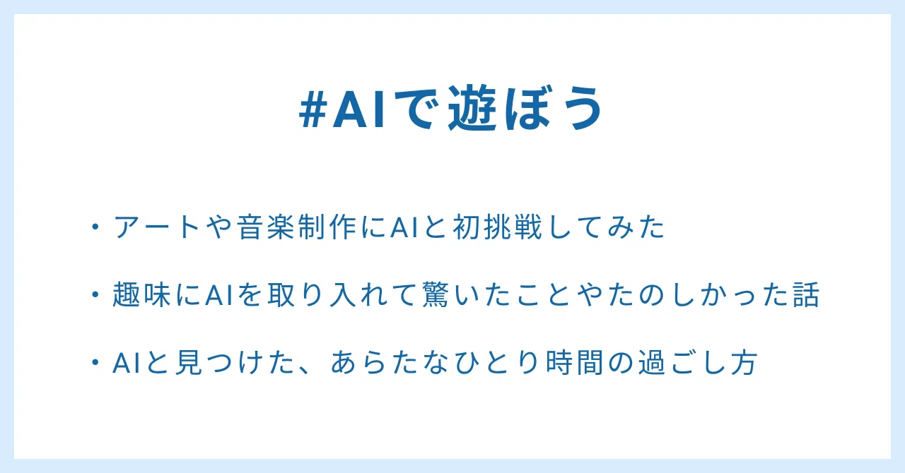 #AIで遊ぼう・アートや音楽制作にAIと初挑戦してみた・趣味にAIを取り入れて驚いたことやたのしかった話・AIと見つけた、あらたなひとり時間の過ごし方