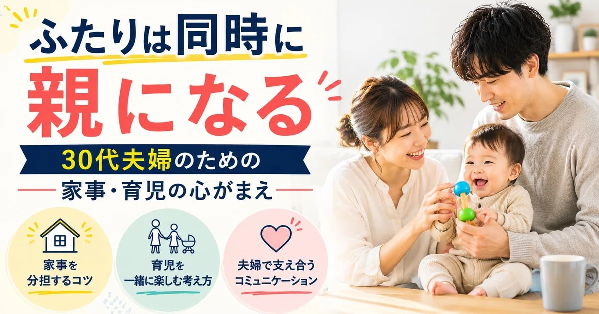 👉 ふたりは同時に親になる。30代夫婦のための家事・育児の心がまえ