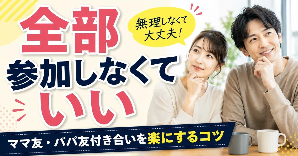全部弾化しなくていい。ママ友・パパ友付き合いを楽にするコツ