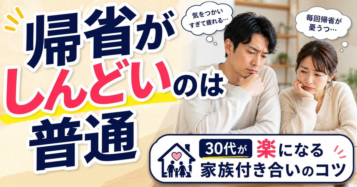 規制がしんどいのは普通。30代が楽になる家族付き合いのコツ