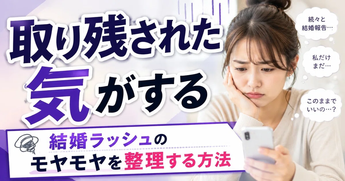 取り残された気がする。結婚ラッシュのモヤモヤを整理する方法