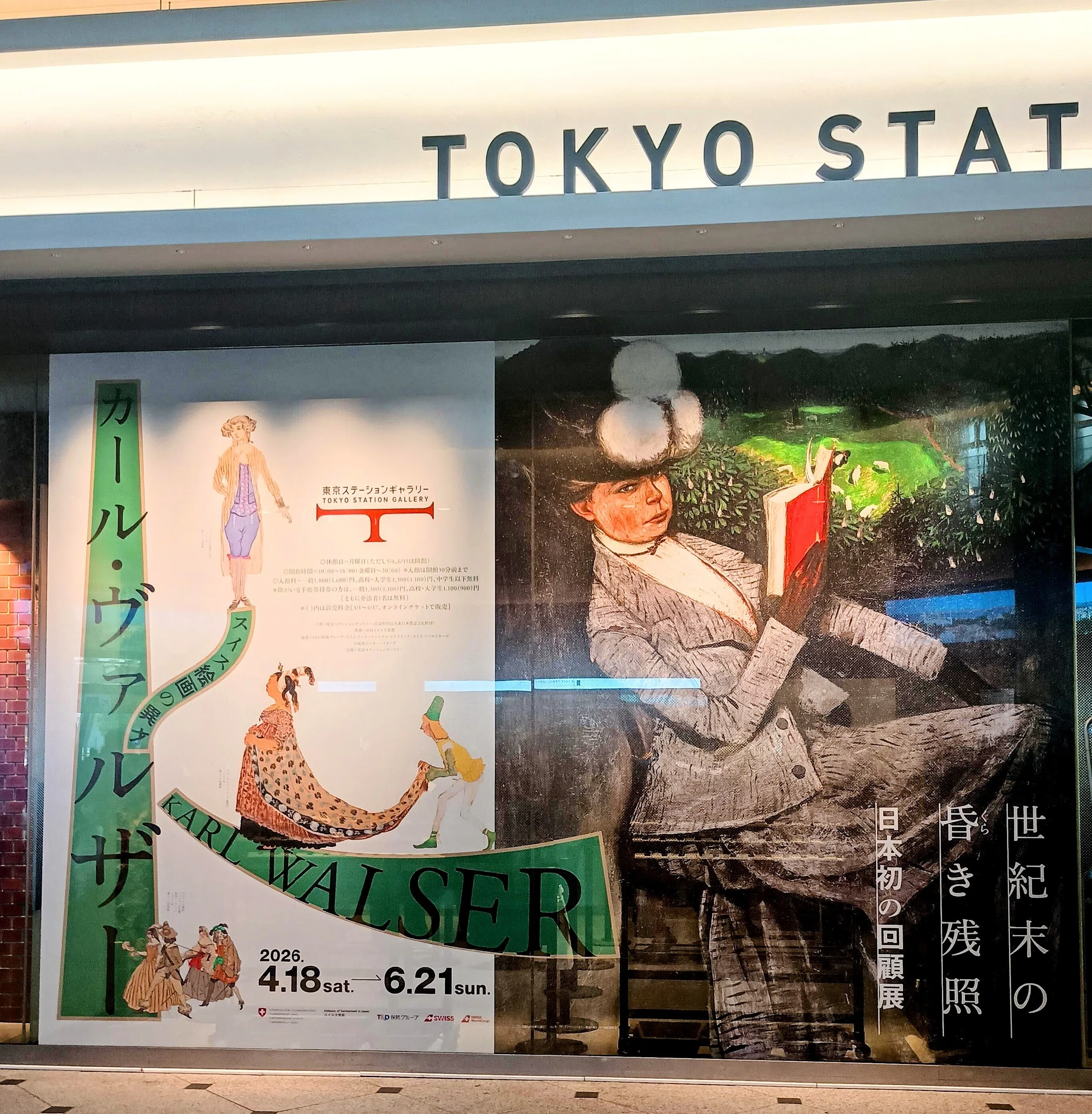 東京ステーションギャラリー「スイス絵画の異才 カール・ヴァルザー