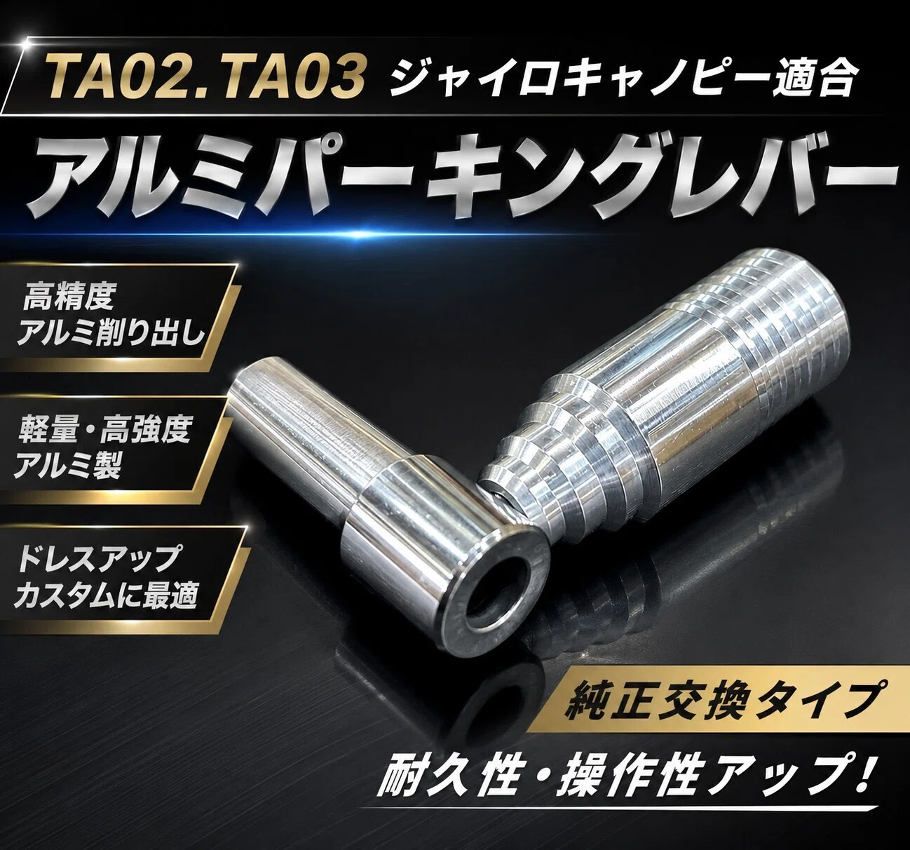 再入荷】ジャイロキャノピー用 アルミ削り出しパーキングレバー｜TA02