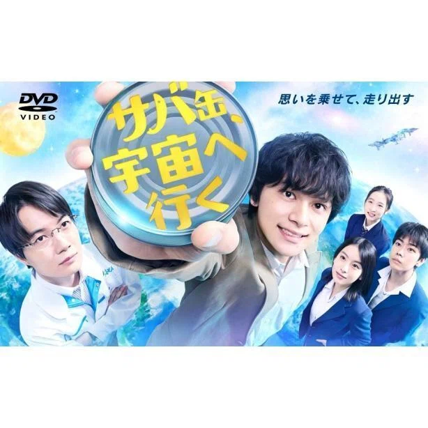 サバ缶、宇宙へ行く DVD-BOX 北村匠海 出口夏希 黒崎煌代 荒川良々