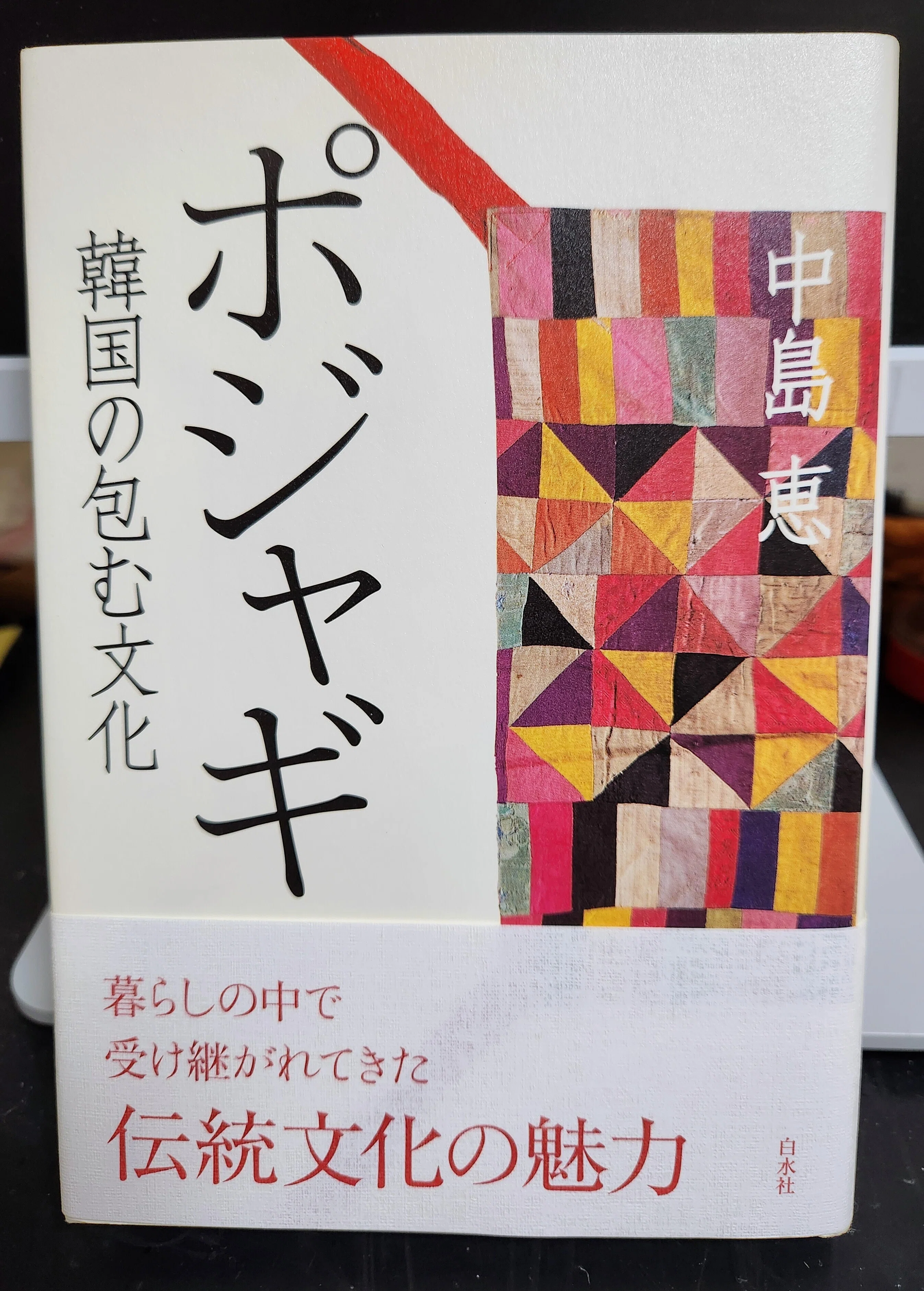 韓国の美しい手仕事 ポジャギ｜中島恵