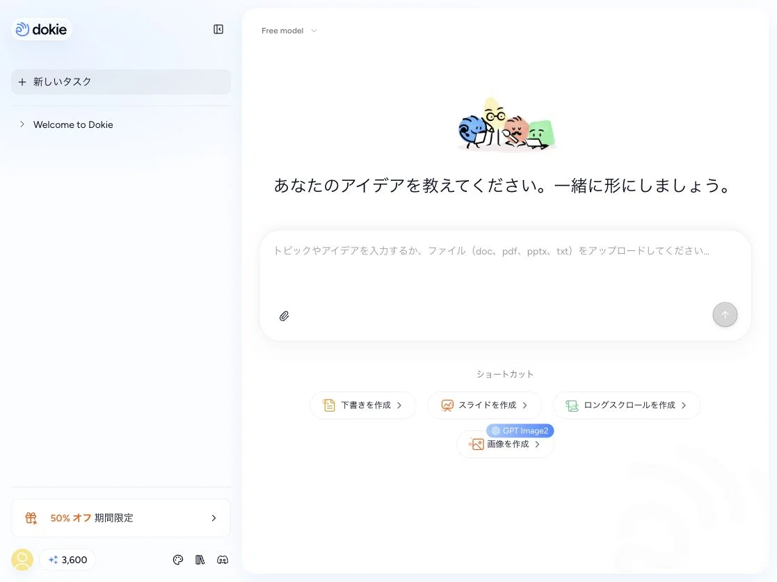 図1：ログイン後のDokieワークスペース。まずテーマを入れる導線が前に出ている。