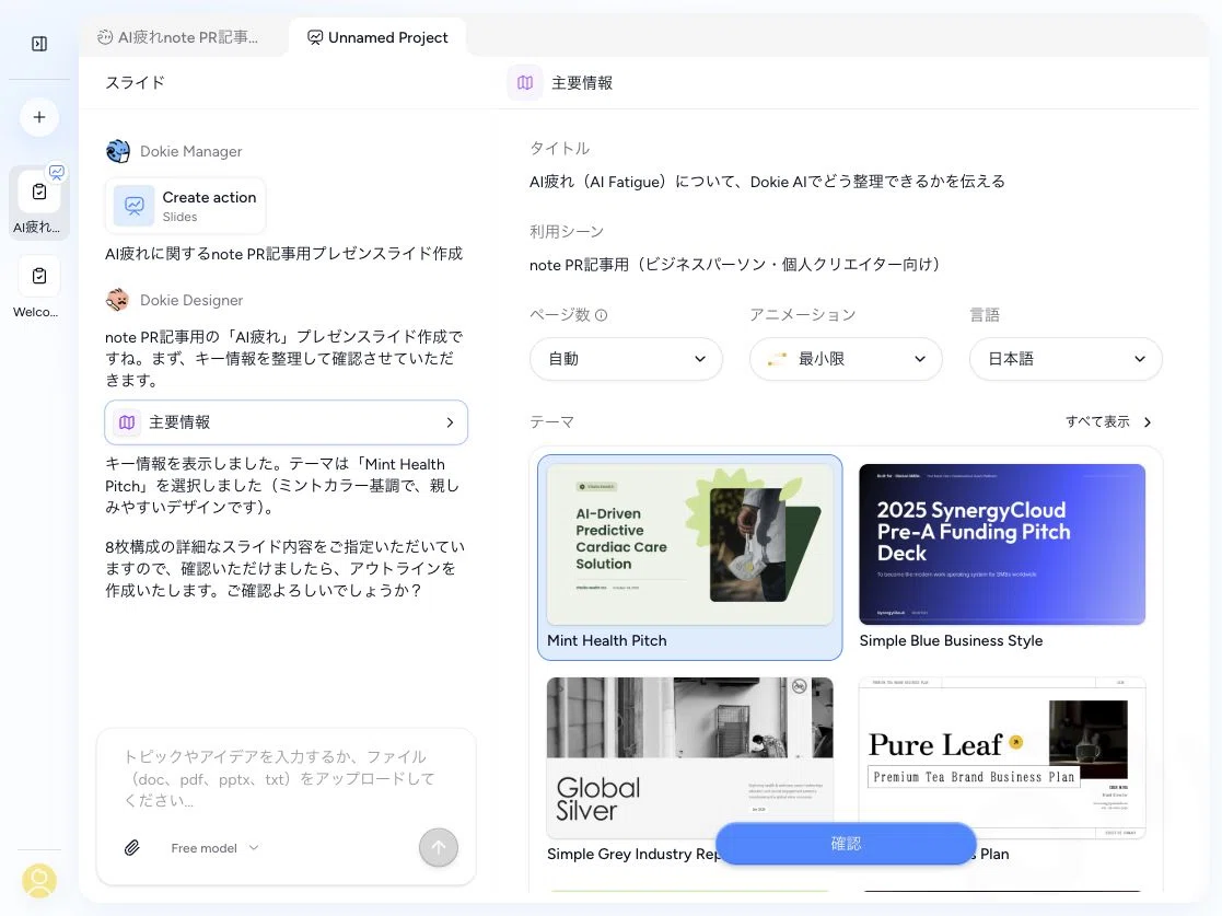 図3：Dokieが主要情報を整理し、デザインテーマまで提案している画面。