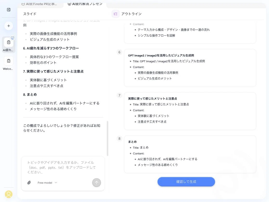 図4：アウトライン確認画面。生成前に全体の流れをチェックできる。