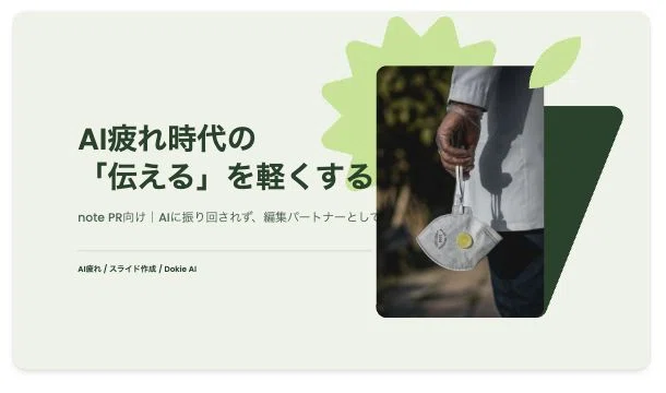 図5：完成スライドの表紙。テーマが重くなりすぎず、note記事の見出し画像にも近い温度感。