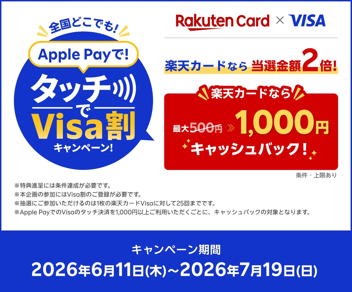 タッチでVisa割】楽天カードなら当選金額2倍！Visaが特別キャンペーン