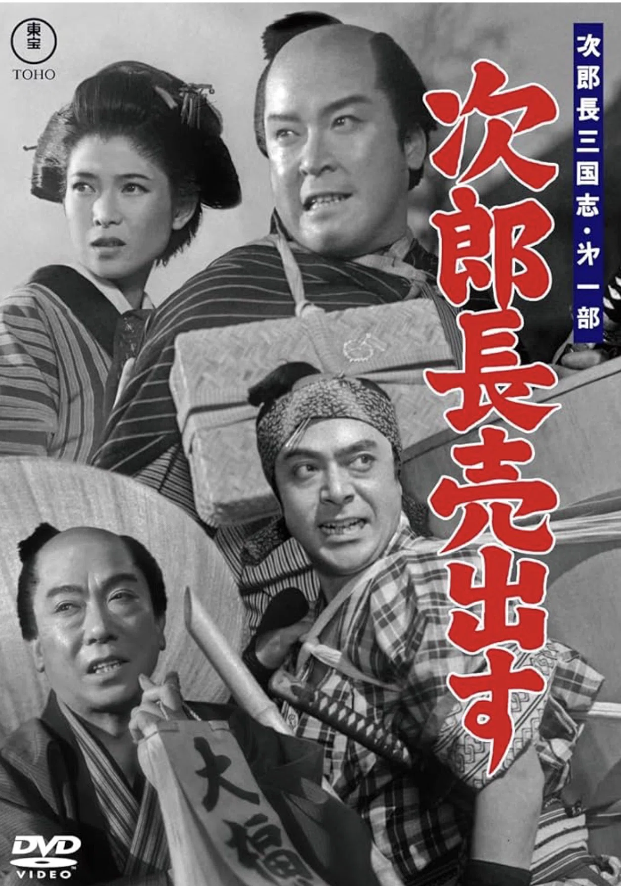 次郎長三国志 第一部 次郎長売出す』（1952年12月4日・東宝・マキノ