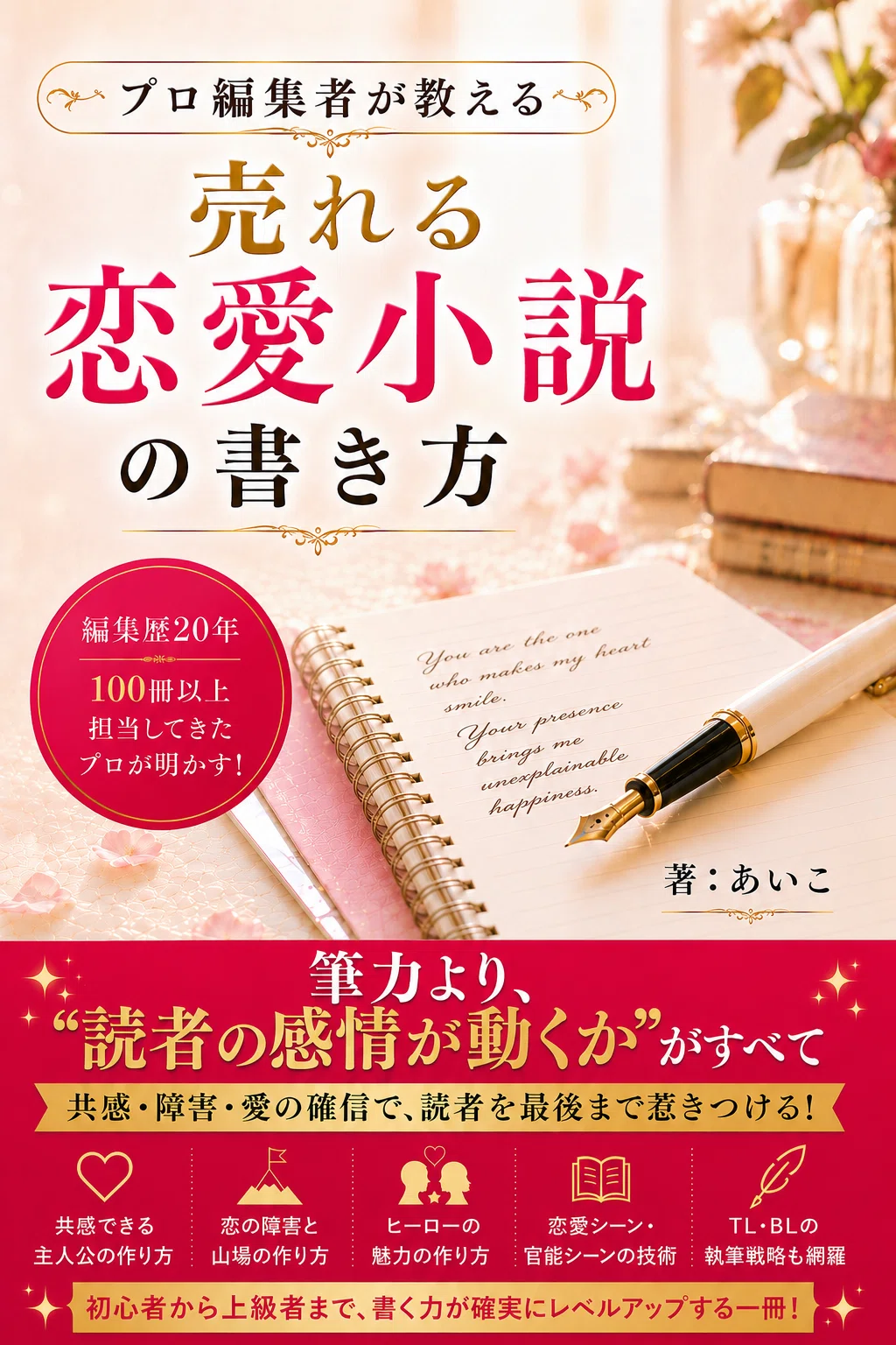 売れる恋愛小説の書き方 ～プロ編集者が20年かけて見つけた答え