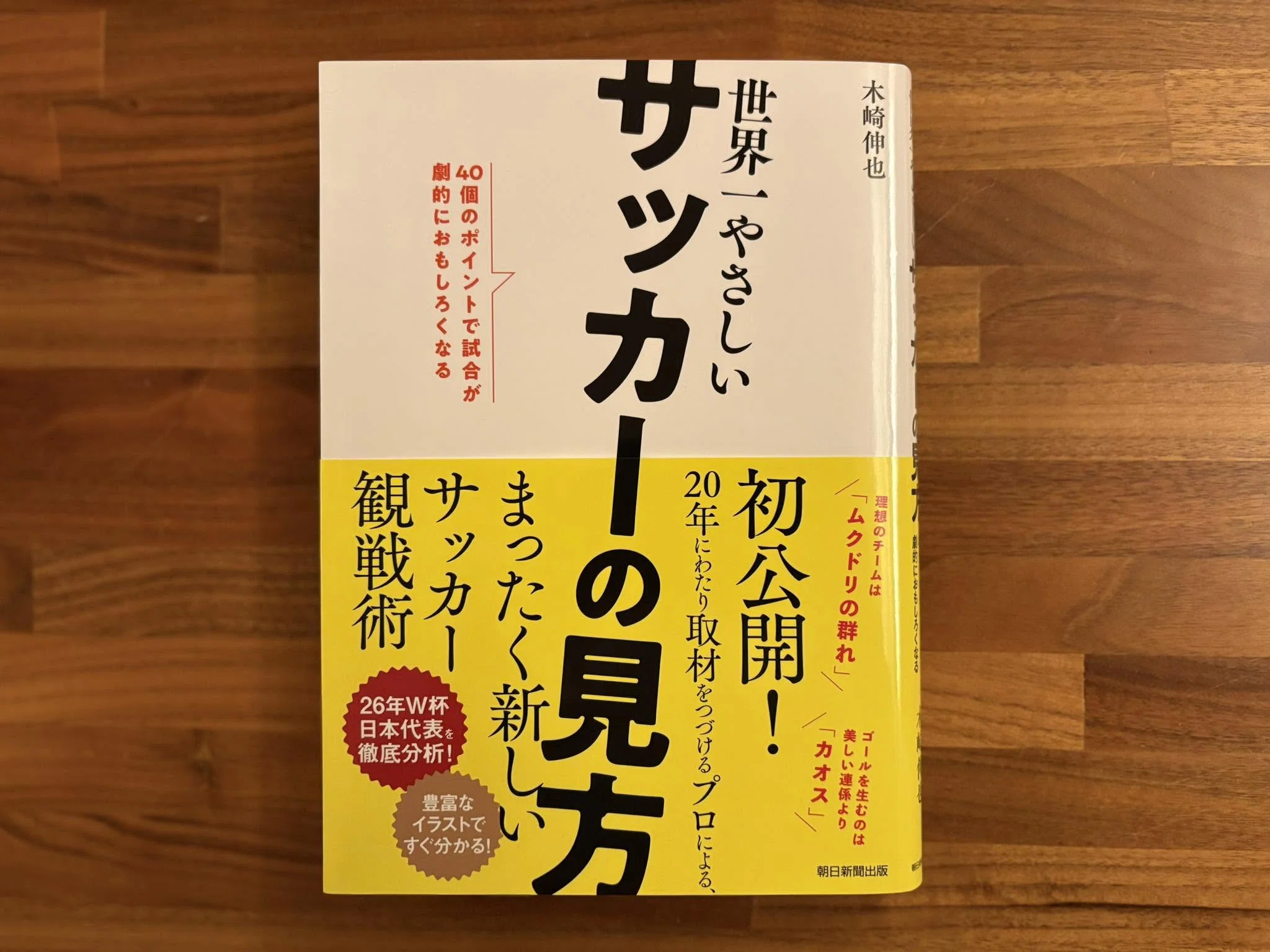 らせんで読み解くサッカー戦術史──「個（野生）」と「組織（檻）」の