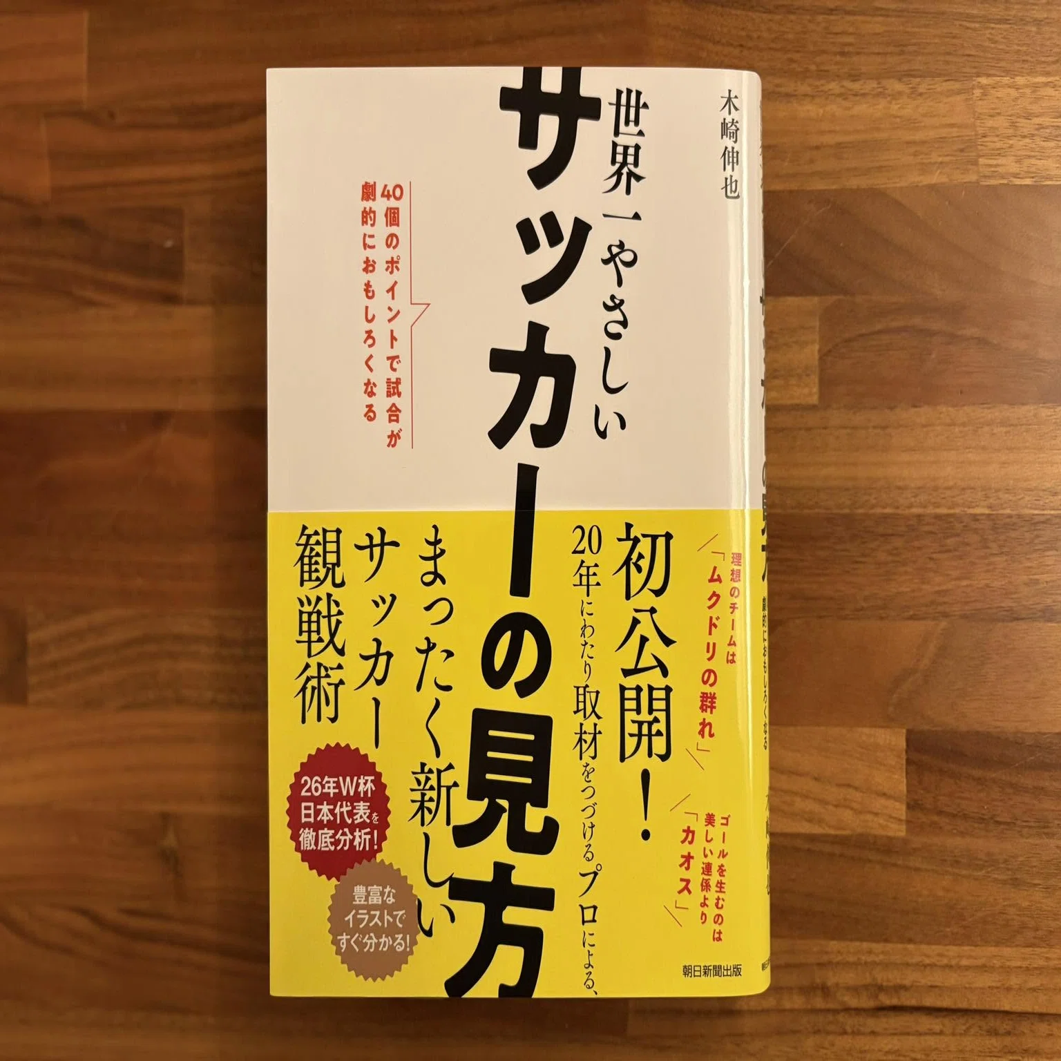 らせんで読み解くサッカー戦術史──「個（野生）」と「組織（檻）」の