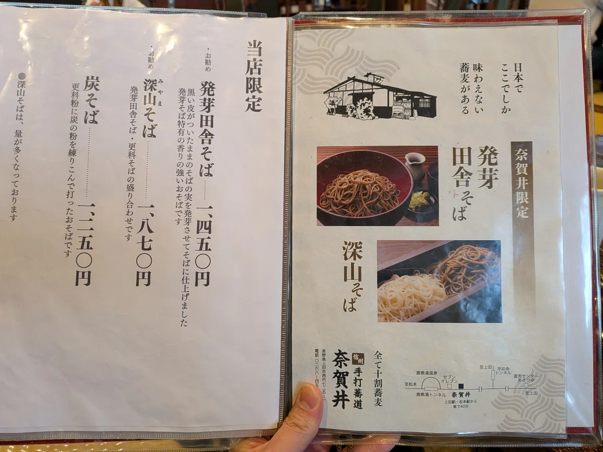信州手打蕎道 奈賀井 メニュー