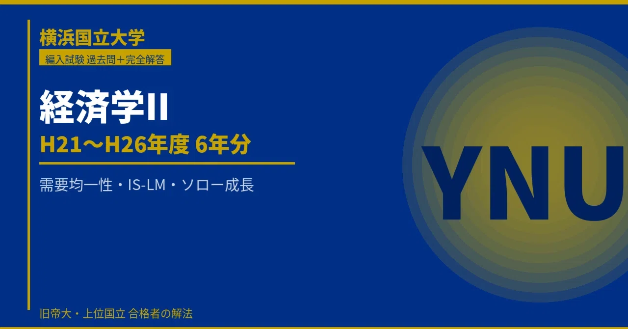 旧帝大・難関国公立大 経済学部編入 過去問解答＆対策まとめ（随時更新