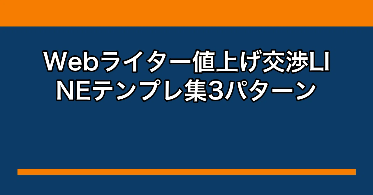 Webライター値上げ交渉LINEテンプレ集3パターン｜タカシの副業帳