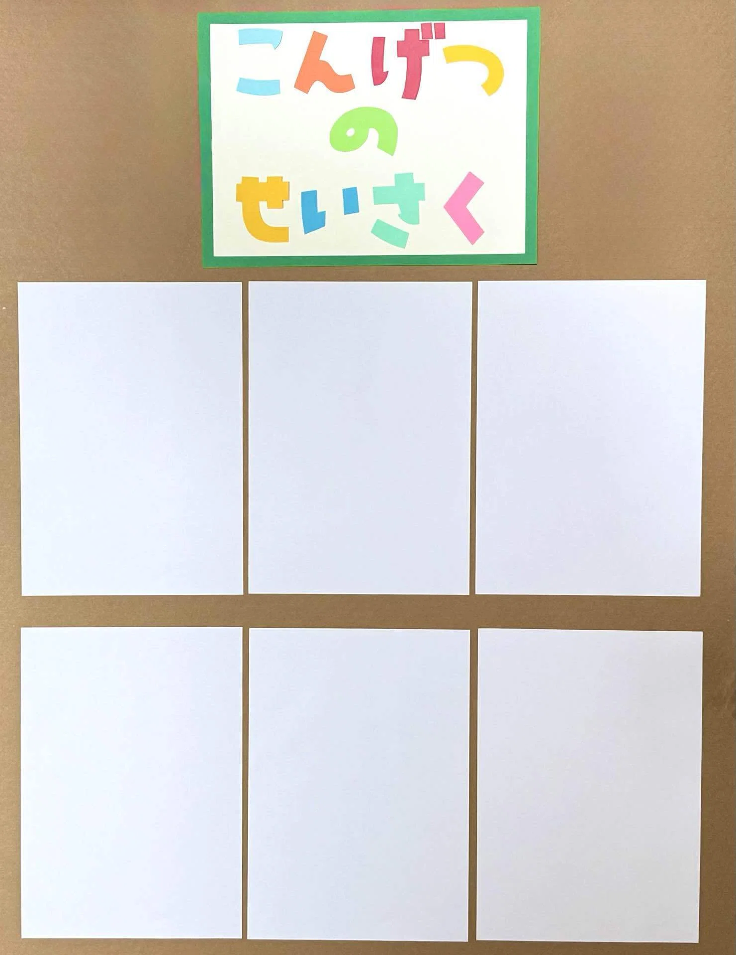 文字の無料ダウンロード】壁面飾りに使える「こんげつのせいさく