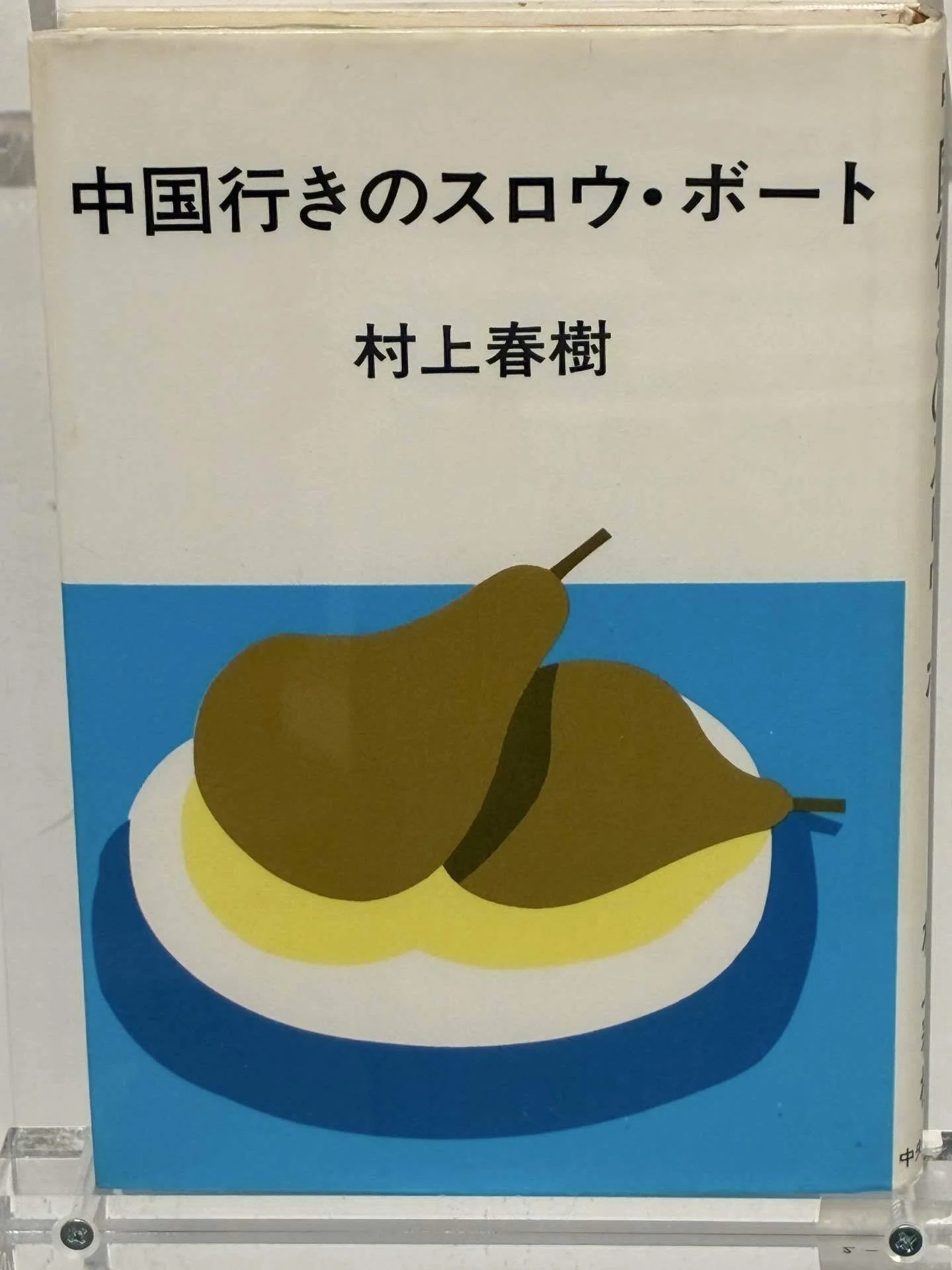 【非売品】ある日こんなところ 安西水丸 ぱきっとさらっとすっきり - 安西水丸展｜インウェイとスオイ