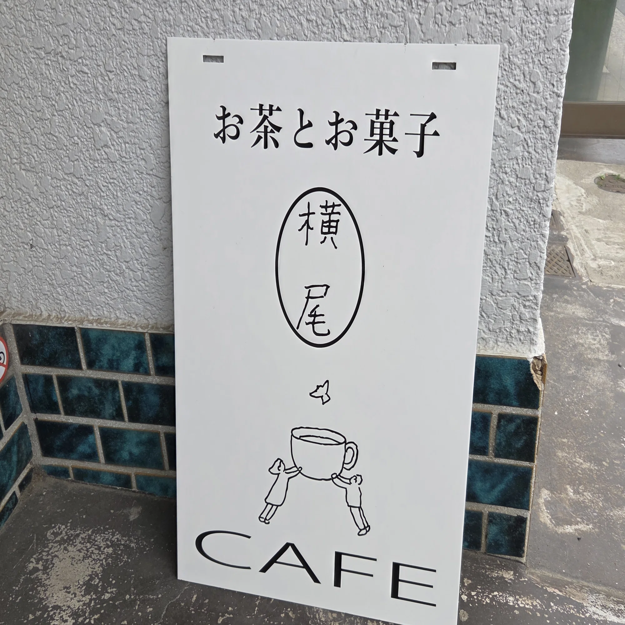 お茶とお菓子 横尾／吉祥寺｜平日、会社を休んだら ⌘maco