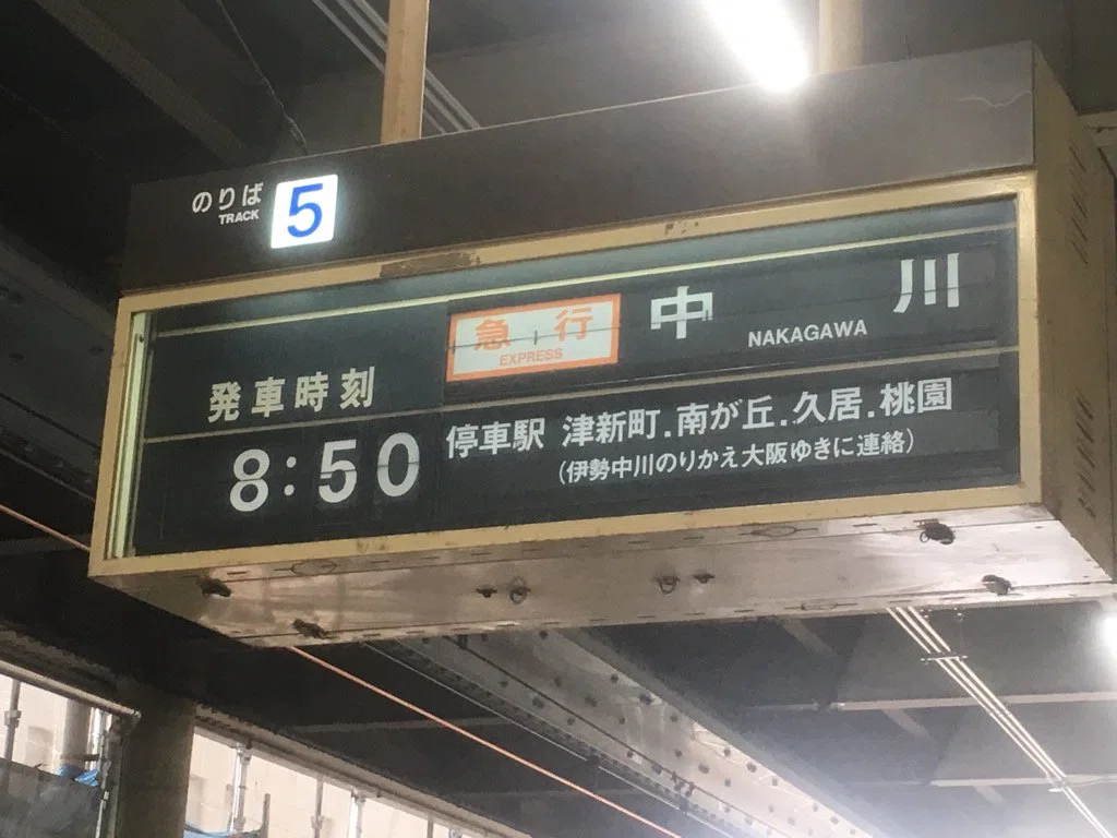 近鉄駅のLCD行先表示器、お願いだから進化して｜きり