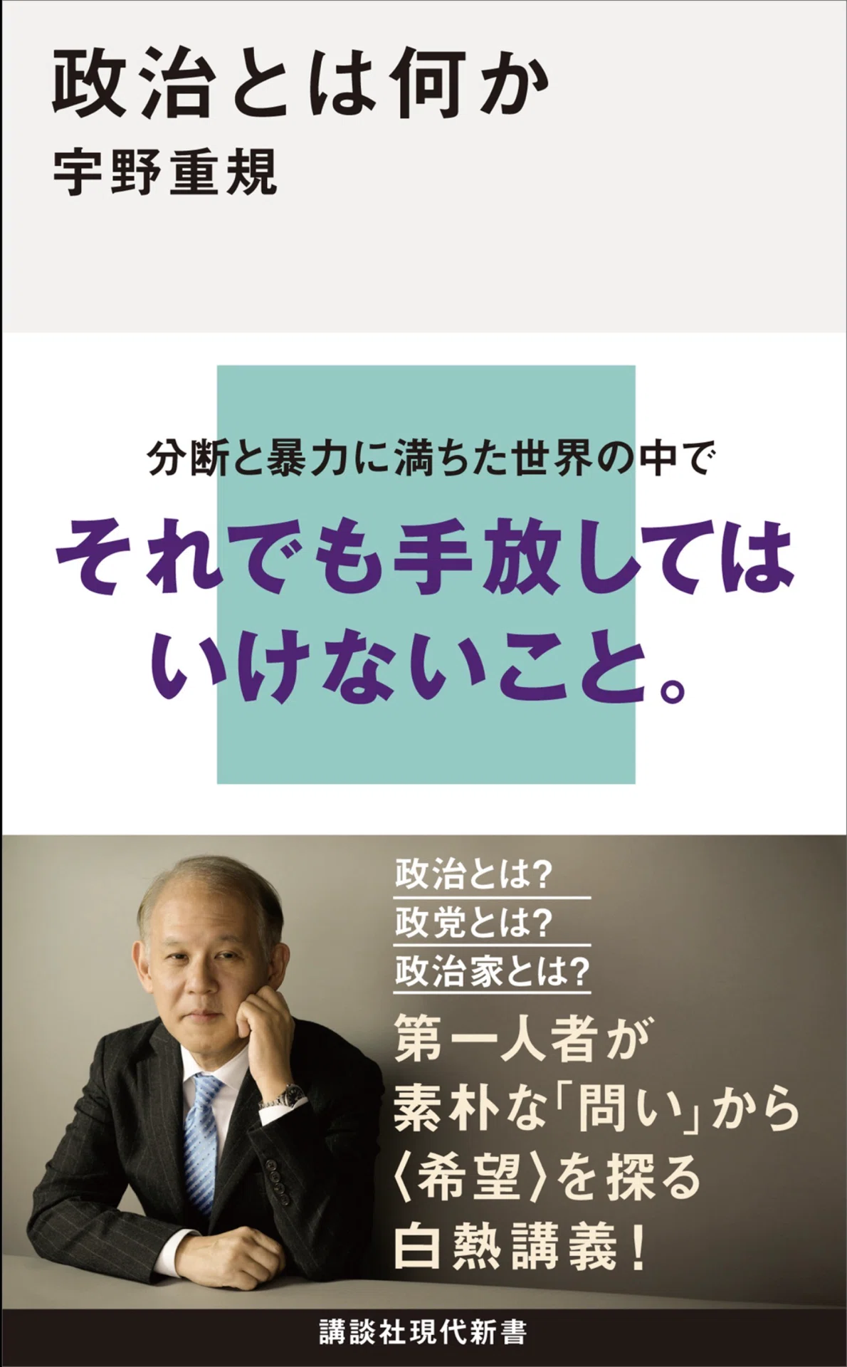 読書録「政治とは何か」：この分断は「共通善」を巡る過渡期なのかも