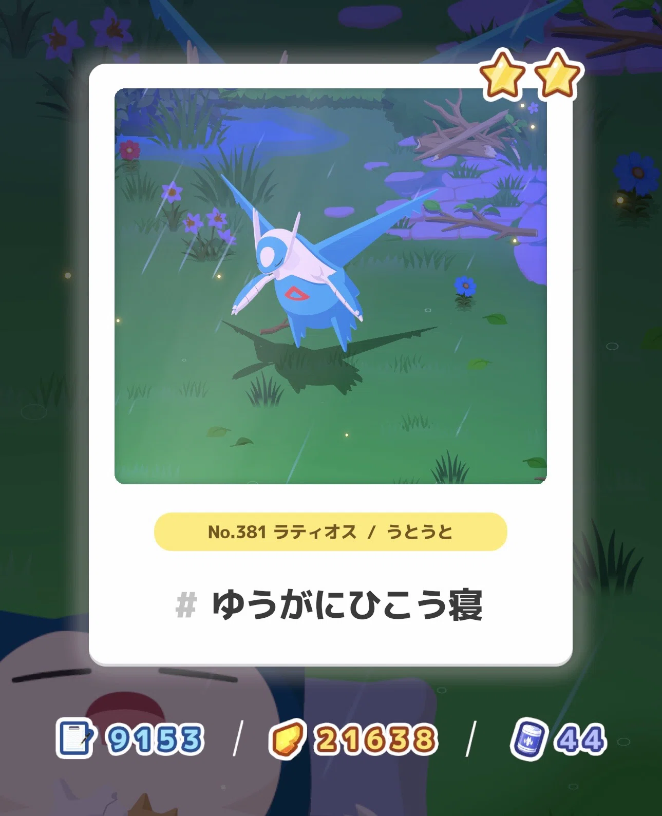947_はじめてのラティオス【ポケモンスリープ攻略記▽】｜nait