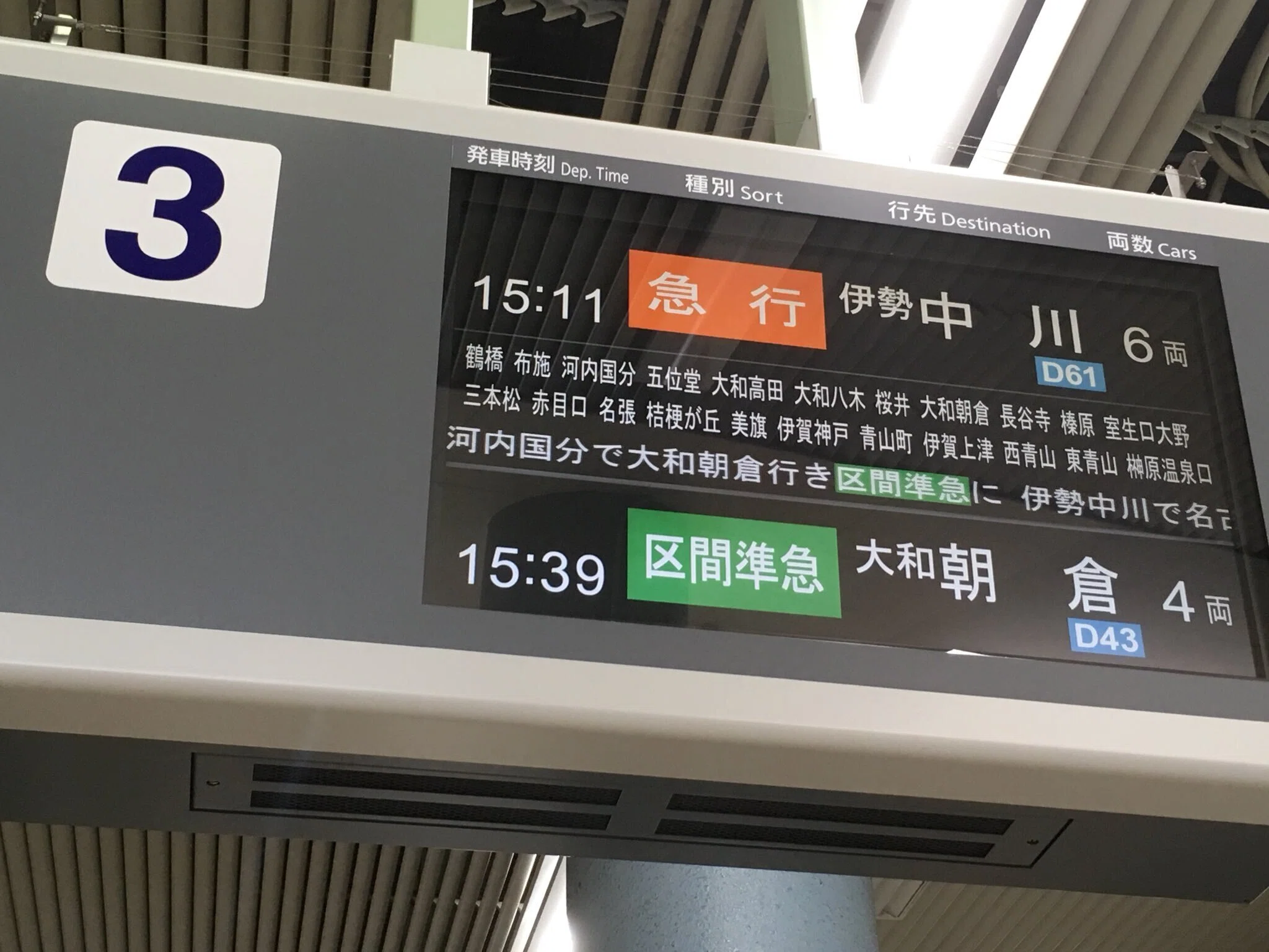 近鉄駅のLCD行先表示器、お願いだから進化して｜きり